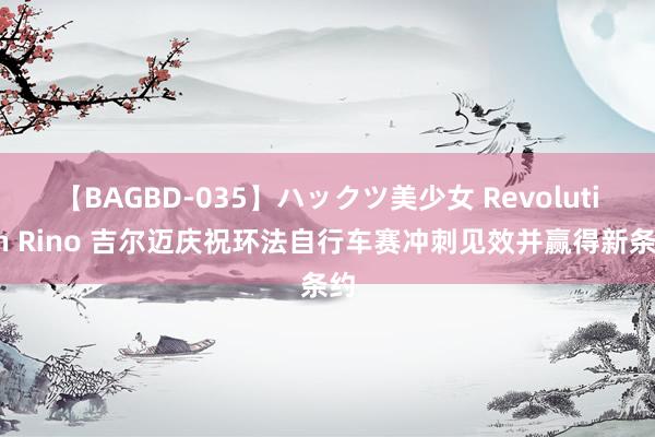 【BAGBD-035】ハックツ美少女 Revolution Rino 吉尔迈庆祝环法自行车赛冲刺见效并赢得新条约