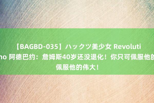 【BAGBD-035】ハックツ美少女 Revolution Rino 阿德巴约：詹姆斯40岁还没退化！你只可佩服他的伟大！