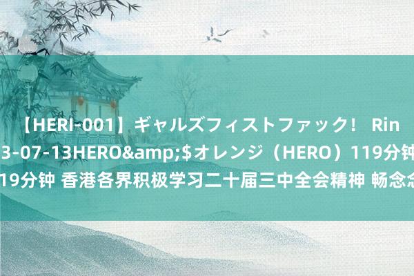 【HERI-001】ギャルズフィストファック！ Rino</a>2013-07-13HERO&$オレンジ（HERO）119分钟 香港各界积极学习二十届三中全会精神 畅念念“一国两制”好意思好以前