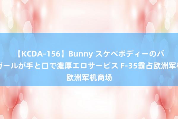 【KCDA-156】Bunny スケベボディーのバニーガールが手と口で濃厚エロサービス F-35霸占欧洲军机商场