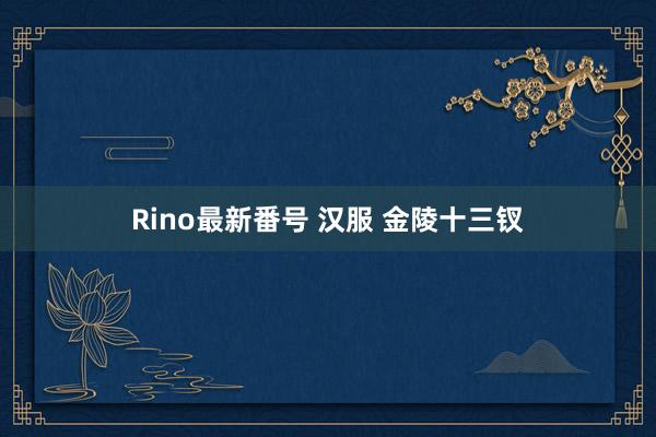 Rino最新番号 汉服 金陵十三钗