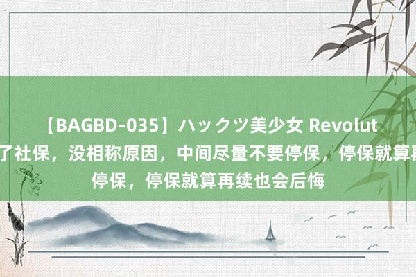 【BAGBD-035】ハックツ美少女 Revolution Rino 买了社保，没相称原因，中间尽量不要停保，停保就算再续也会后悔