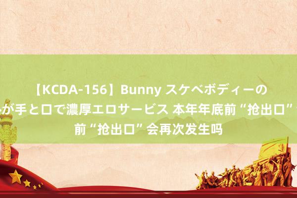 【KCDA-156】Bunny スケベボディーのバニーガールが手と口で濃厚エロサービス 本年年底前“抢出口”会再次发生吗