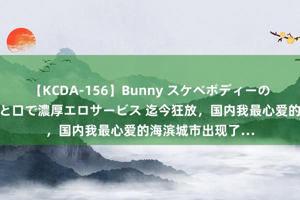 【KCDA-156】Bunny スケベボディーのバニーガールが手と口で濃厚エロサービス 迄今狂放，国内我最心爱的海滨城市出现了…