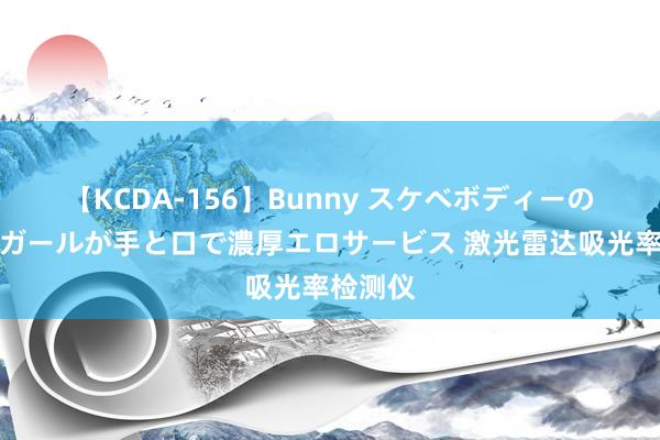 【KCDA-156】Bunny スケベボディーのバニーガールが手と口で濃厚エロサービス 激光雷达吸光率检测仪