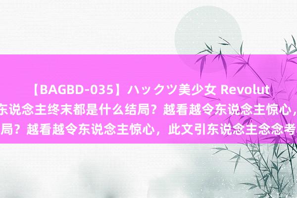 【BAGBD-035】ハックツ美少女 Revolution Rino A股：炒股的东说念主终末都是什么结局？越看越令东说念主惊心，此文引东说念主念念考