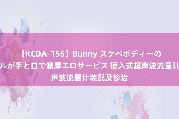 【KCDA-156】Bunny スケベボディーのバニーガールが手と口で濃厚エロサービス 插入式超声波流量计装配及诊治