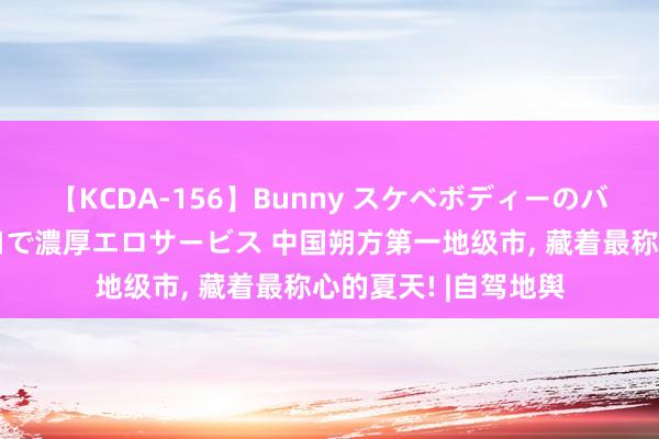 【KCDA-156】Bunny スケベボディーのバニーガールが手と口で濃厚エロサービス 中国朔方第一地级市， 藏着最称心的夏天! |自驾地舆