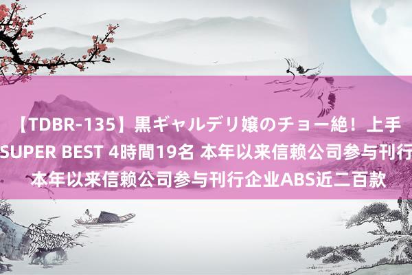 【TDBR-135】黒ギャルデリ嬢のチョー絶！上手いフェラチオ！！SUPER BEST 4時間19名 本年以来信赖公司参与刊行企业ABS近二百款