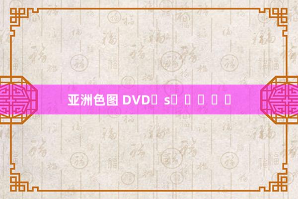 亚洲色图 DVD�s�����