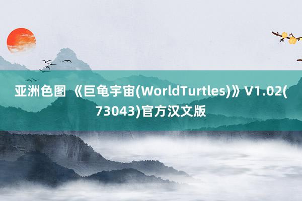 亚洲色图 《巨龟宇宙(WorldTurtles)》V1.02(73043)官方汉文版