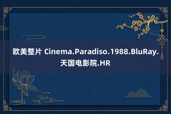 欧美整片 Cinema.Paradiso.1988.BluRay.天国电影院.HR