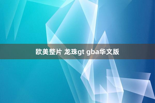 欧美整片 龙珠gt gba华文版